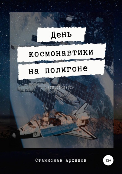 День космонавтики на полигоне (12.01.1971) (Станислав Евгеньевич Архипов). 2021г. 