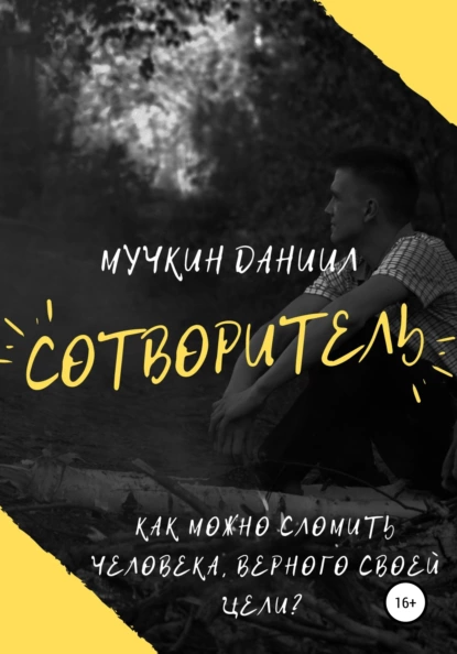 Обложка книги Сотворитель, Даниил Андреевич Мучкин