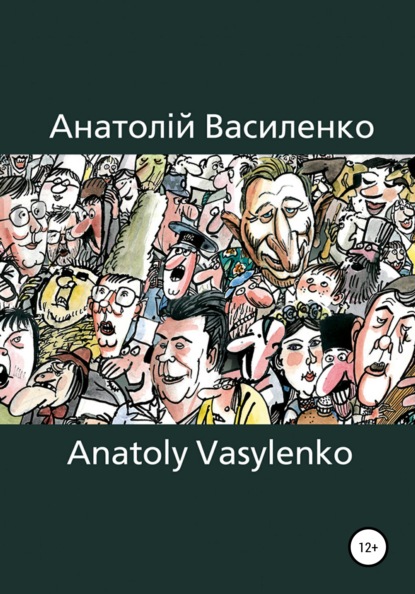 Карикатура, Сartoon - Анатолій Василенко