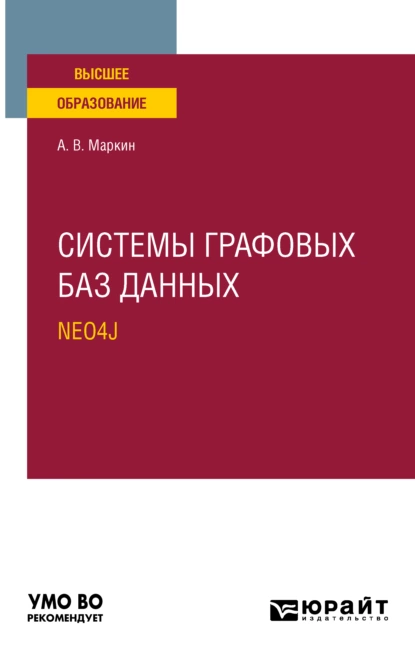 Обложка книги Системы графовых баз данных. Neo4j. Учебное пособие для вузов, Александр Васильевич Маркин