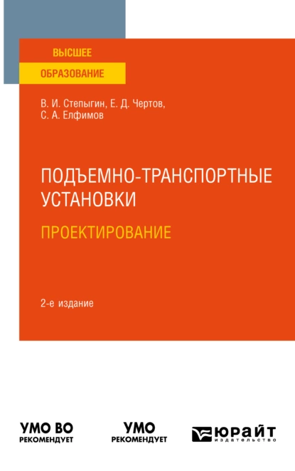 Обложка книги Подъемно-транспортные установки. Проектирование 2-е изд., испр. и доп. Учебное пособие для вузов, Евгений Дмитриевич Чертов