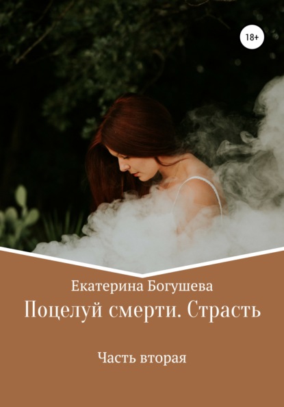

Поцелуй смерти 2
