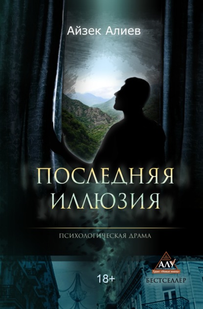 Айзек Алиев - Последняя иллюзия