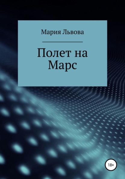 Полет на Марс (Мария Сергеевна Львова). 2021г. 