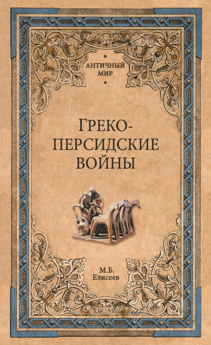 Обложка книги Греко-персидские войны, Михаил Елисеев