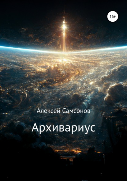 Архивариус (Алексей Самсонов). 2021г. 