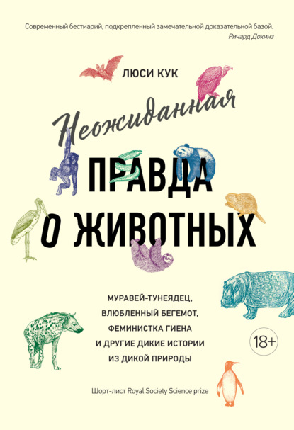 Люси Кук - Неожиданная правда о животных. Муравей-тунеядец, влюбленный бегемот, феминистка гиена и другие дикие истории из дикой природы