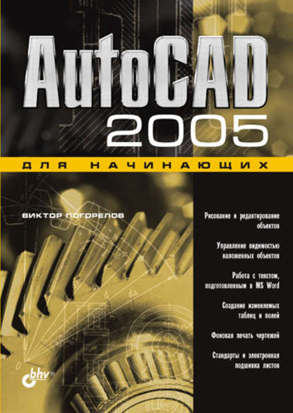 Виктор Погорелов — AutoCAD 2005 для начинающих