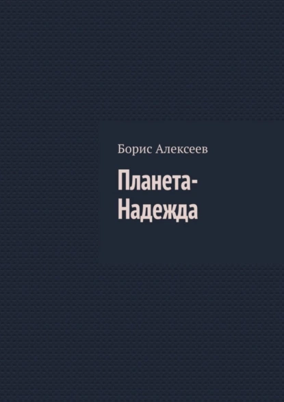 Обложка книги Планета-Надежда, Борис Алексеев