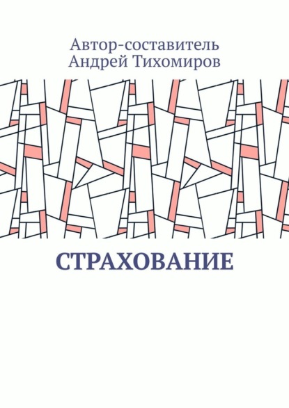 Андрей Тихомиров - Страхование. Сборник статей