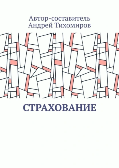 Обложка книги Страхование. Сборник статей, Андрей Тихомиров