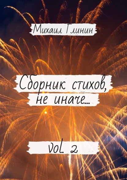 Михаил Глинин - Сборник стихов, не иначе… Vol. 2