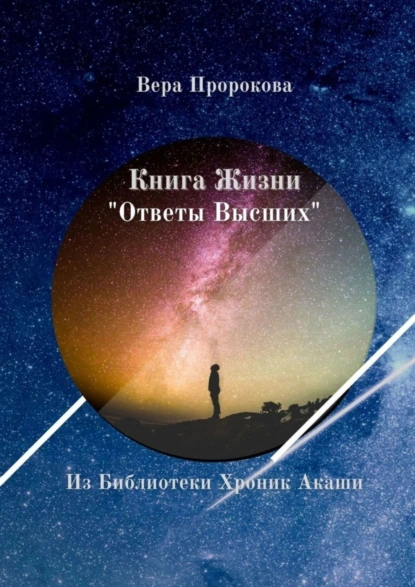 Обложка книги Книга Жизни «Ответы Высших». Из Библиотеки Хроник Акаши, Вера Пророкова