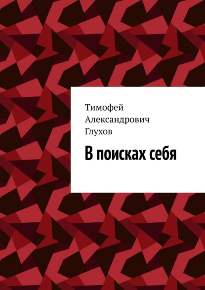 Обложка книги В поисках себя, Тимофей Александрович Глухов