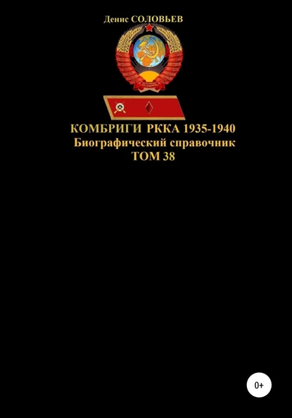 Обложка книги Комбриги РККА. 1935-1940 гг. Том 38, Денис Юрьевич Соловьев