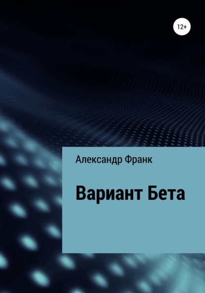 Вариант Бета (Александр Викторович Франк). 2021г. 