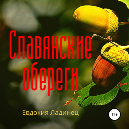 Славянские обереги. Большая энциклопедия. Книга 2