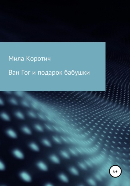 Ван Гог и подарок бабушки (Мила Коротич). 2021г. 