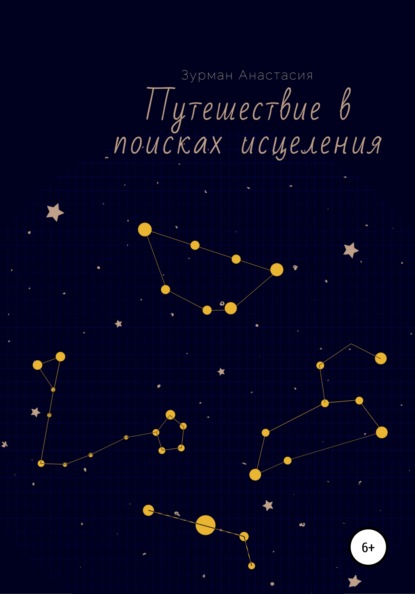 

Путешествие в поисках исцеления