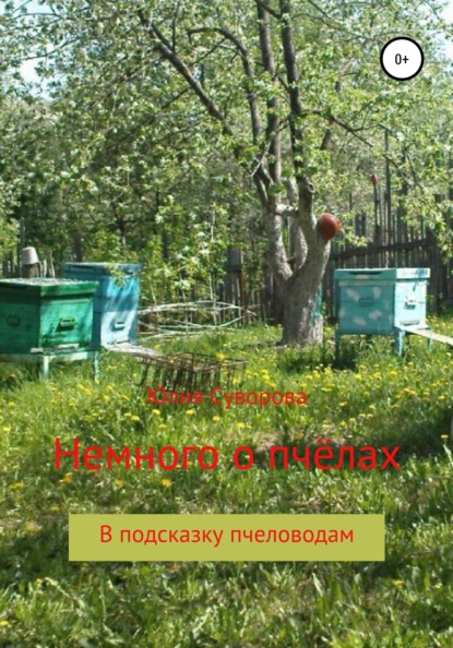 Юлия Суворова - Немного о пчёлах в подсказку пчеловодам