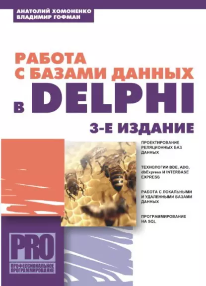 Обложка книги Работа с базами данных в Delphi, Анатолий Хомоненко