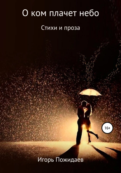 Обложка книги О ком плачет небо, Игорь Алексеевич Пожидаев