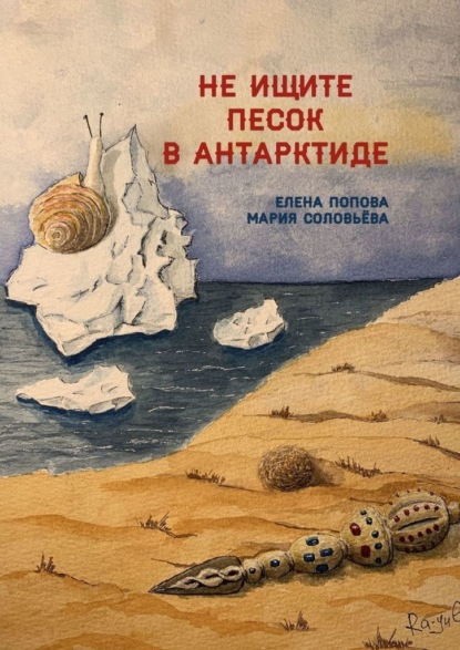 Елена Попова - Не ищите песок в Антарктиде