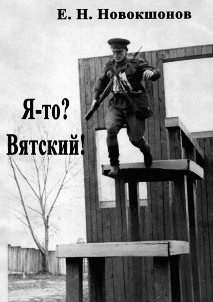 Обложка книги Я-то? Вятский! Издание второе, исправленное и дополненное, Евгений Николаевич Новокшонов