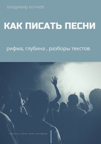 

Как писать песни