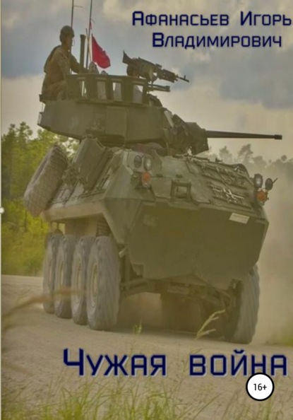 

Чужая война. Часть 1