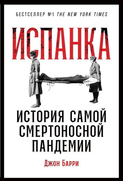 Обложка книги Испанка. История самой смертоносной пандемии, Джон М. Барри