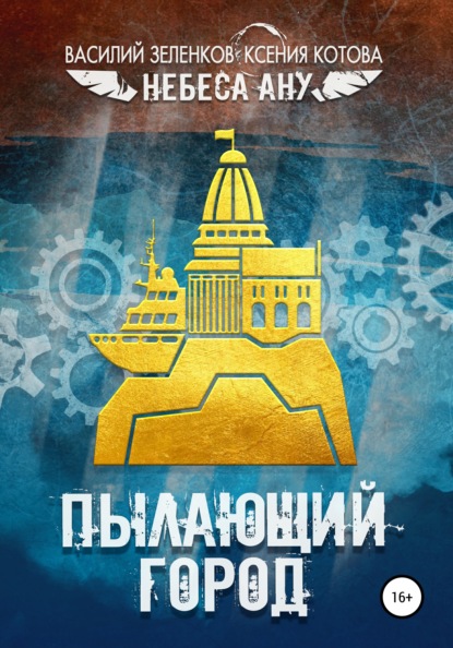 

Пылающий город