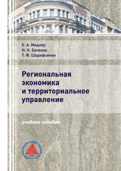 Региональная экономика и территориальное управление (Н. Н. Евченко). 2019г. 