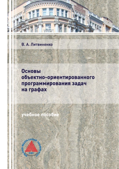Обложка книги Основы объектно-ориентированного программирования задач на графах, В. А. Литвиненко
