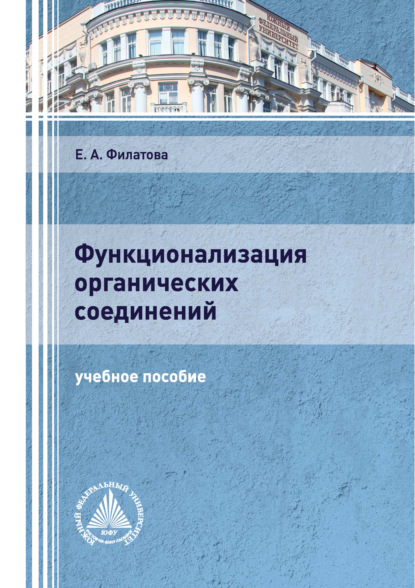 Функционализация органических соединений (Е. А. Филатова). 2020г. 