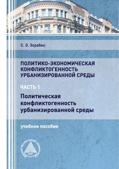 Обложка книги Политико-экономическая конфликтогенность урбанизированной среды. Часть 1. Политическая конфликтогенность урбанизированной среды, С. Э. Зорабян