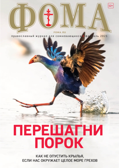 Журнал «Фома». № 2(214) / 2021 (+epub) - Группа авторов