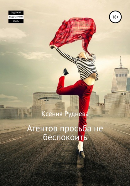 

Агентов просьба не беспокоить