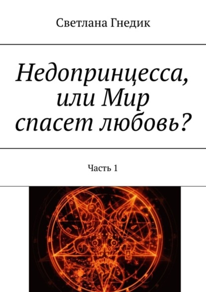 Светлана Гнедик - Недопринцесса, или Мир спасет любовь? Часть 1