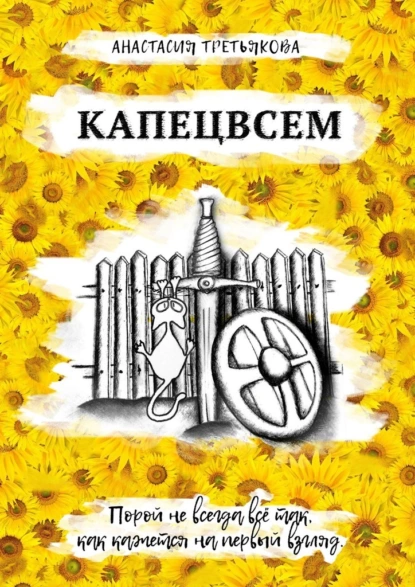 Обложка книги КАПЕЦВСЕМ, Анастасия Третьякова