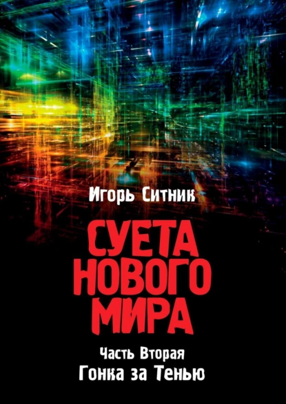 Обложка книги Суета Нового Мира. Часть Вторая. Гонка за Тенью, Игорь Ситник