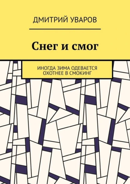 Обложка книги Снег и смог. Иногда зима одевается охотнее в смокинг, Дмитрий Борисович Уваров