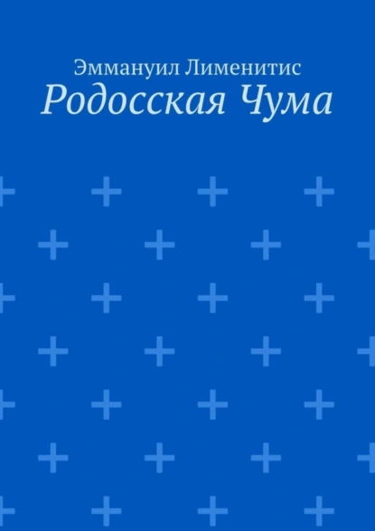 Обложка книги Родосская Чума, Эммануил Лименитис