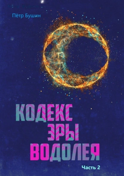 Обложка книги Кодекс Эры Водолея. Часть 2, Пётр Николаевич Бушин