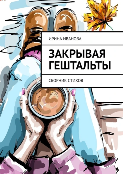 Обложка книги Закрывая гештальты. Сборник стихов, Ирина Иванова