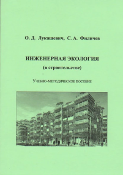 Обложка книги Инженерная экология (в строительстве), О. Д. Лукашевич