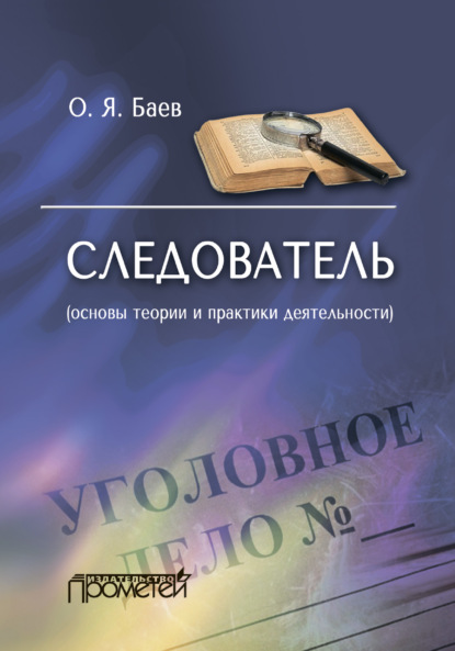 Олег Яковлевич Баев - Следователь (основы теории и практики деятельности). 2-е издание