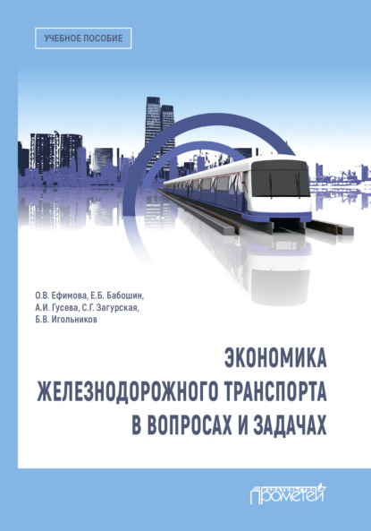 О. В. Ефимова - Экономика железнодорожного транспорта в вопросах и задачах