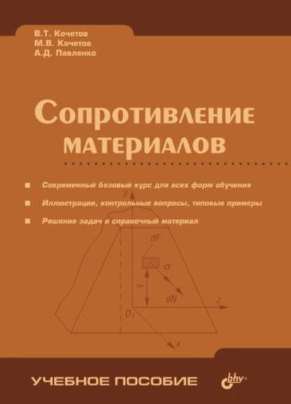 В. Т. Кочетов - Сопротивление материалов