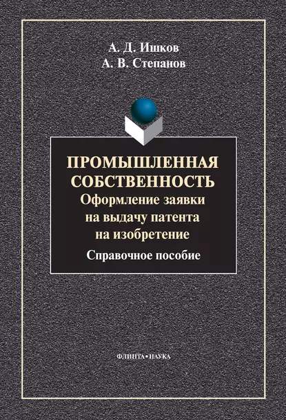 Обложка книги Промышленная собственность. Оформление заявки на выдачу патента на изобретение, А. В. Степанов